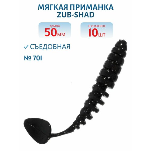 Приманка ZUB-SHAD 50 мм -10 шт, (цвет 701) черный