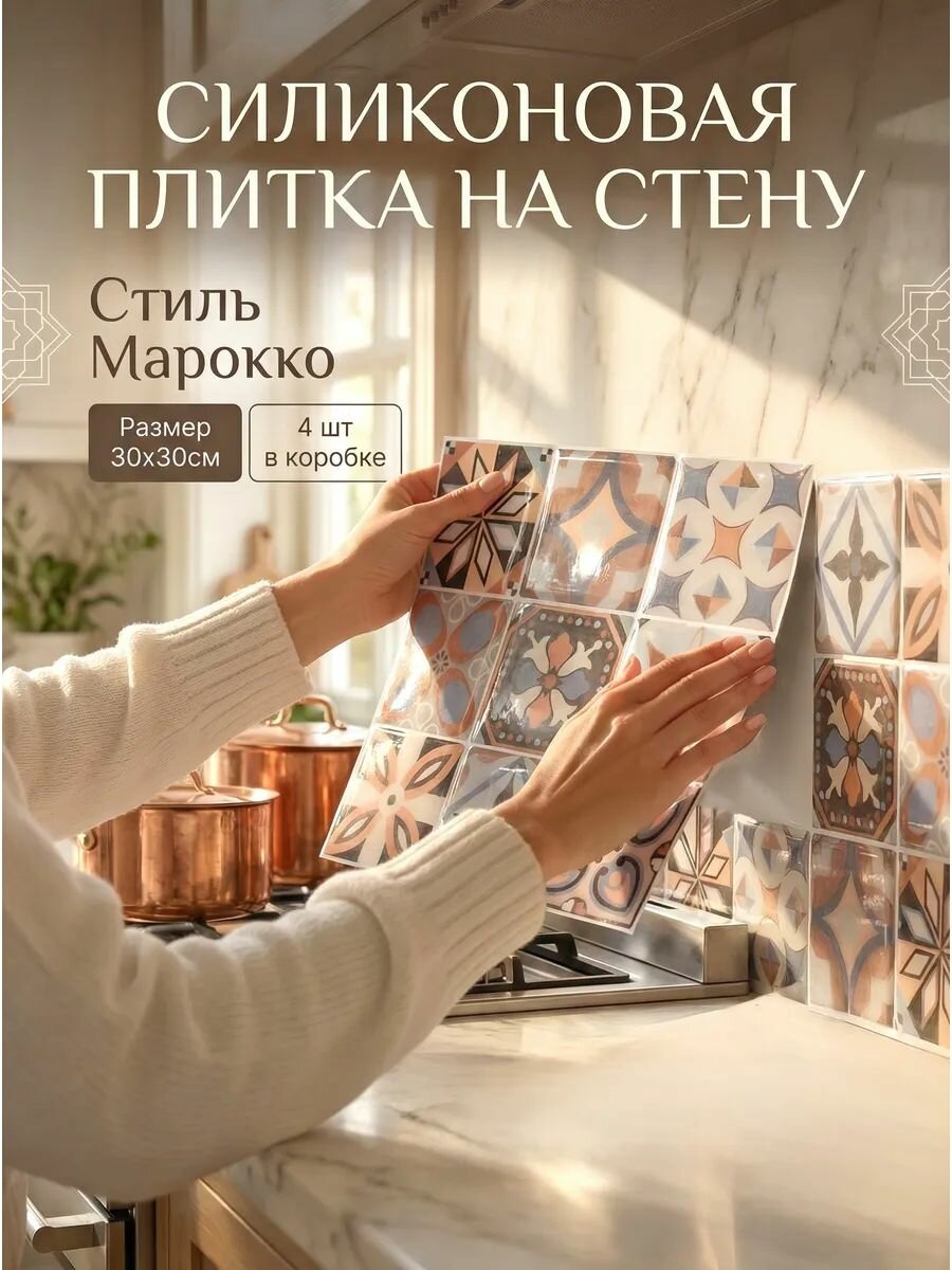 Наклейки для кухонного фартука и стен премиум из эко силикона рельефные и глянцевые 4шт 305x305мм