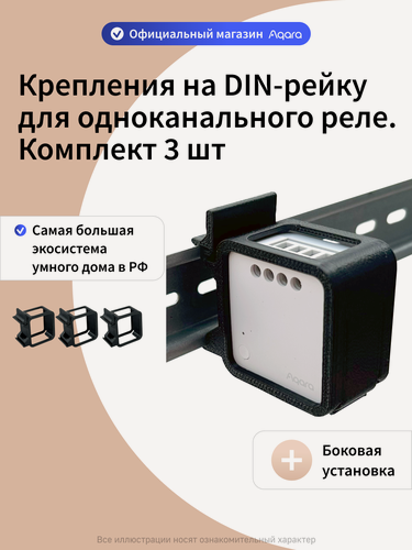 Изображение товара Комплект креплений для одноканального реле Aqara T1 на DIN рейку DHR-1S, 3 штуки, боковая установка, черный