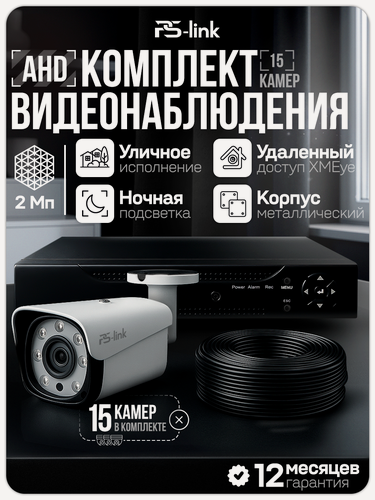 Изображение товара Комплект видеонаблюдения AHD 2Мп Ps-Link KIT-C215HD 15 камер смешанных, регистратор 16 каналов, H.265, ночная съемка