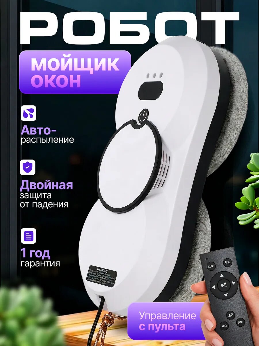 Робот мойщик окон, с автораспылением, стеклоочиститель, дистанционное, электронное управление