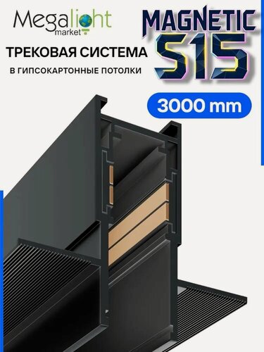 Изображение товара Магнитный трековый шинопровод Megalight MAGNETIC S15, встраиваемый потолочный, 4TRA, 48 В, 3000×60×51,2 мм, чёрный