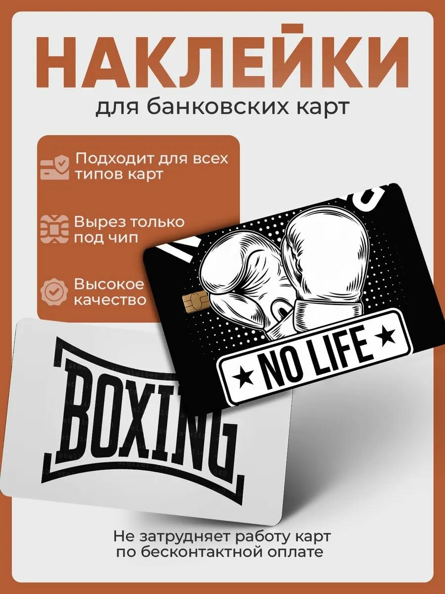 Наклейка на банковскую карту бокс