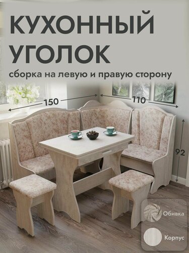 Изображение товара Кухонный уголок, 110x150x92 см, комлект угловой диван, стол раскладной и 2 табурета