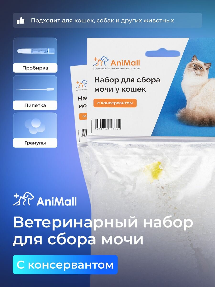 Набор для сбора мочи (с консервантом STABILUR) для животных / AniMall