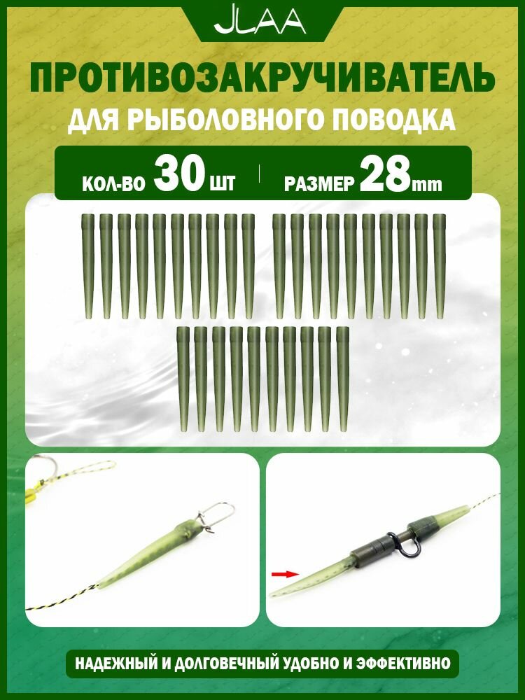 JLAA Противозакручиватель для рыболовного поводка 28мм 30 шт. зелёный