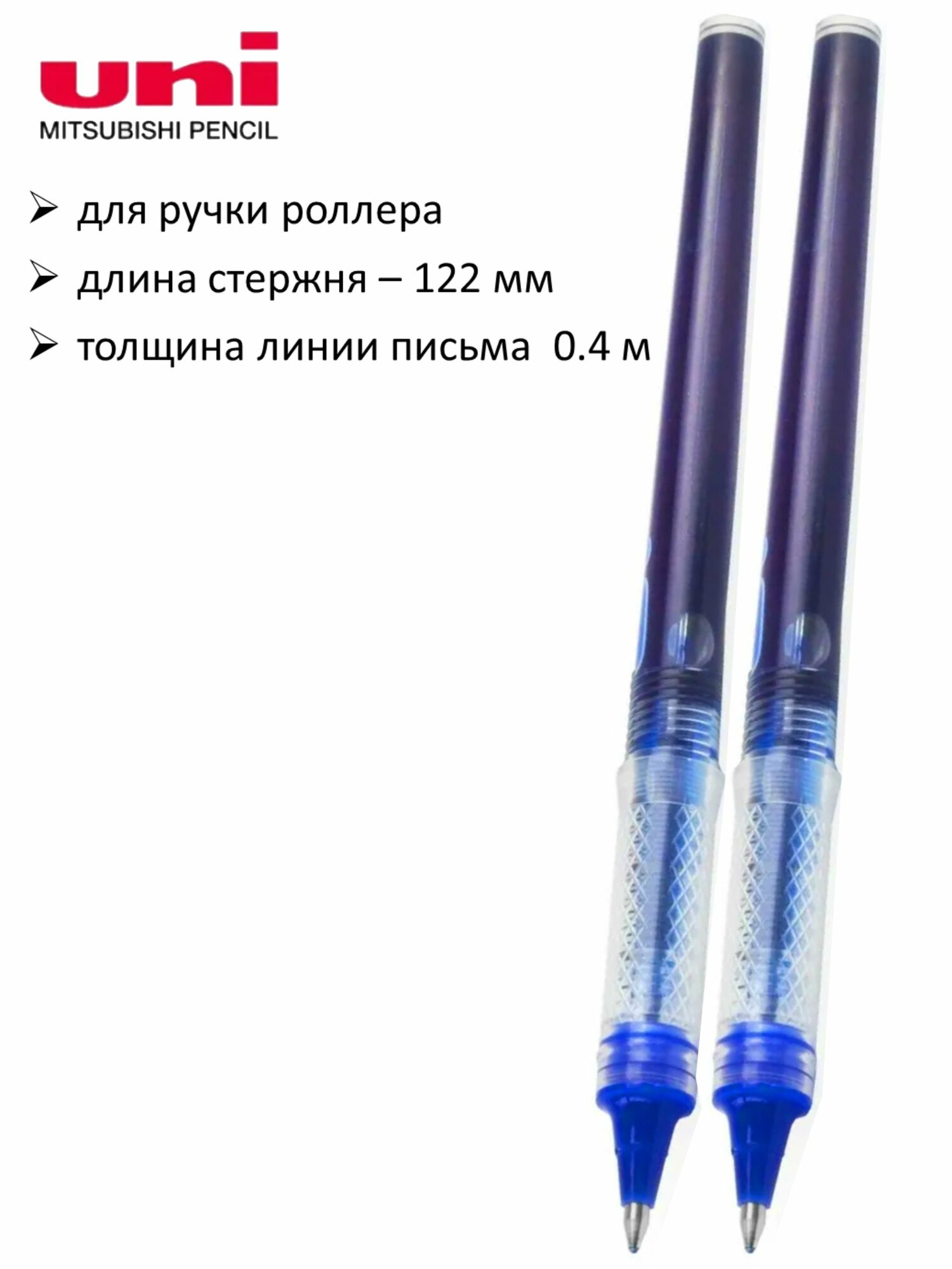 Стержень 2 шт UNI для роллера UNI UBR-95 0.5 мм (122 мм) синий