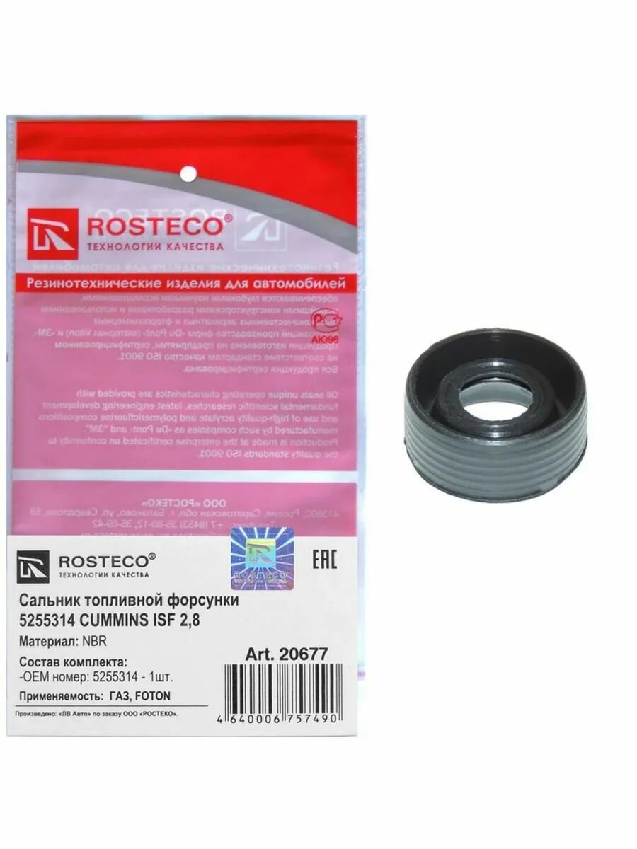 Сальник топливной форсунки 5255314 дв. CUMMINS ISF 2,8 G.Z, FOTON, ROSTECO, NBR