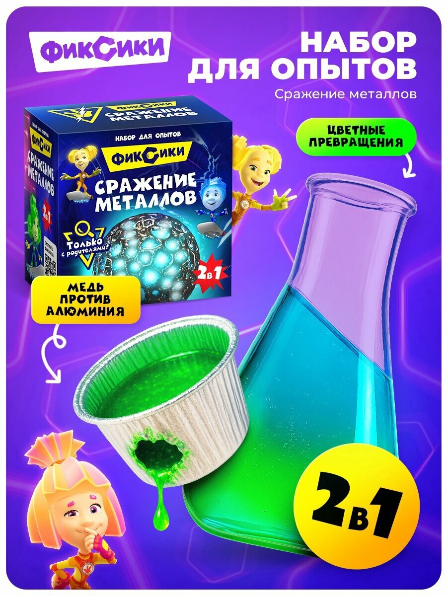 Набор для опытов «Сражение металлов», Фиксики