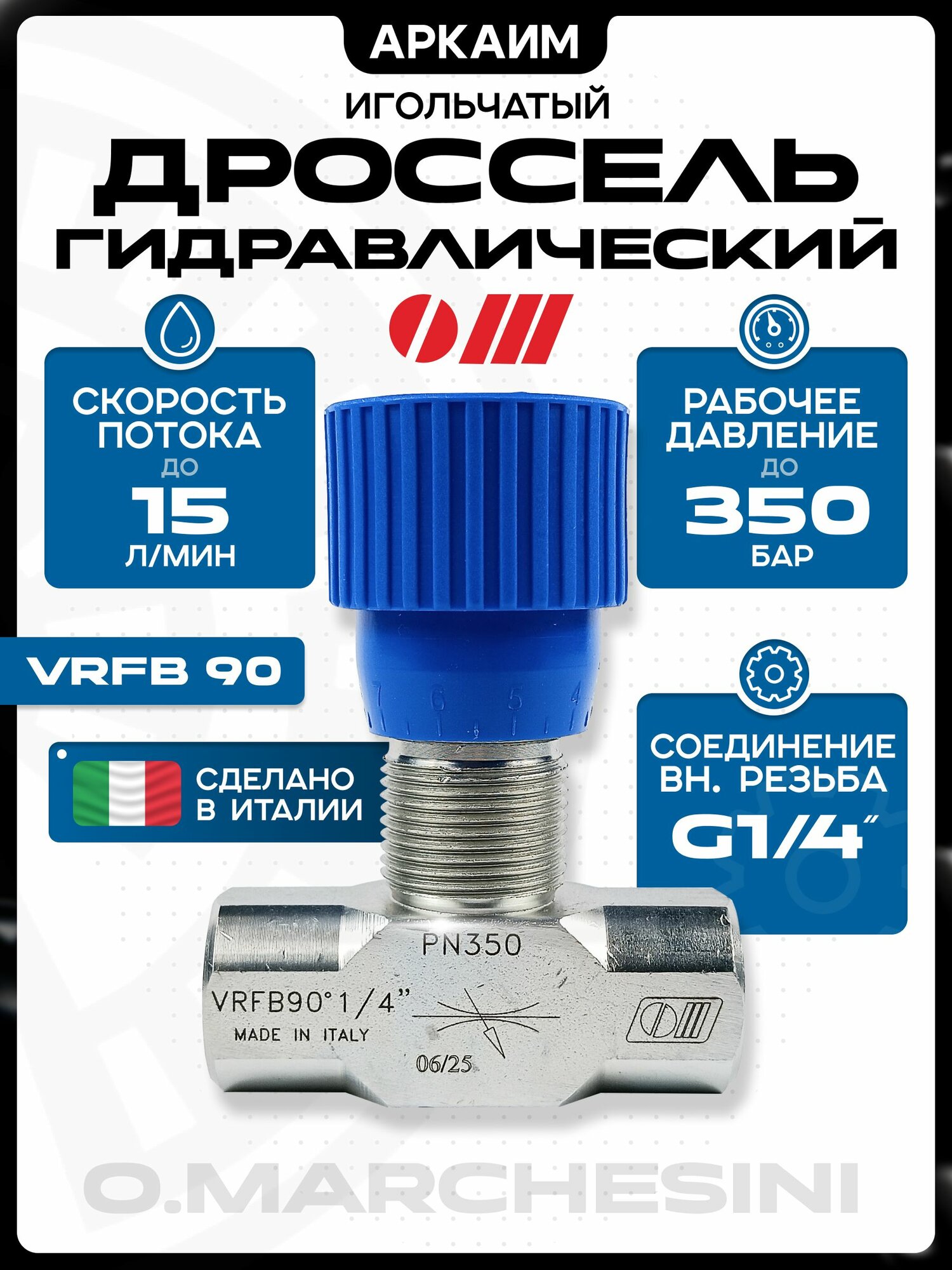 Дроссель двухсторонний VRFB 90 G1/4 (игольчатый) O. Marchesini