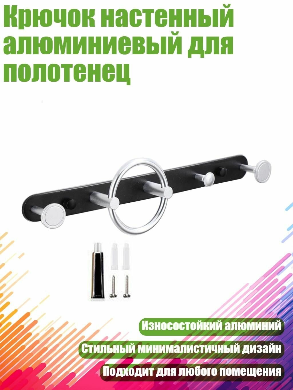 Крючок настенный алюминиевый для полотенец, Хей Яйин - пять крючков