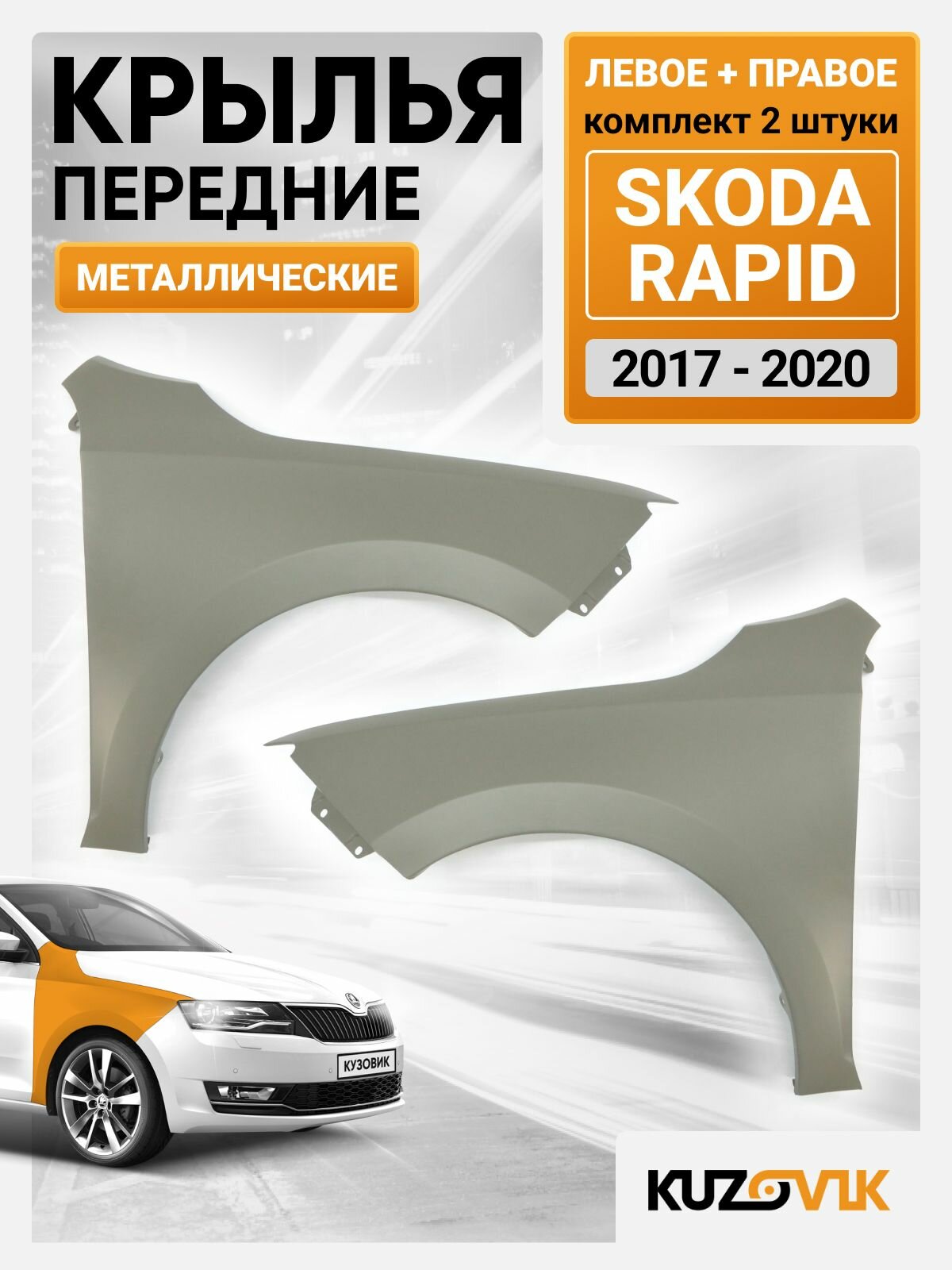 Крылья передние комплект для Шкода Рапид Skoda Rapid (2017-2020) без отверстий под повторитель поворота, 2 штуки левое + правое, металлические под покраску заводское качество