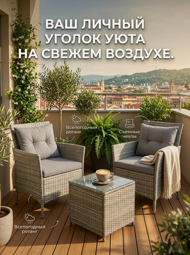 Изображение товара Набор садовой мебели для дачи и балкона «Киото Дуэт»: 2 уличных кресла с подушками и кофейный столик, серый комплект