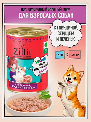 Изображение товара Корм для собак влажный ZILLII консервы в банках 350г х 12 шт, с Говядиной, Сердцем и Печенью