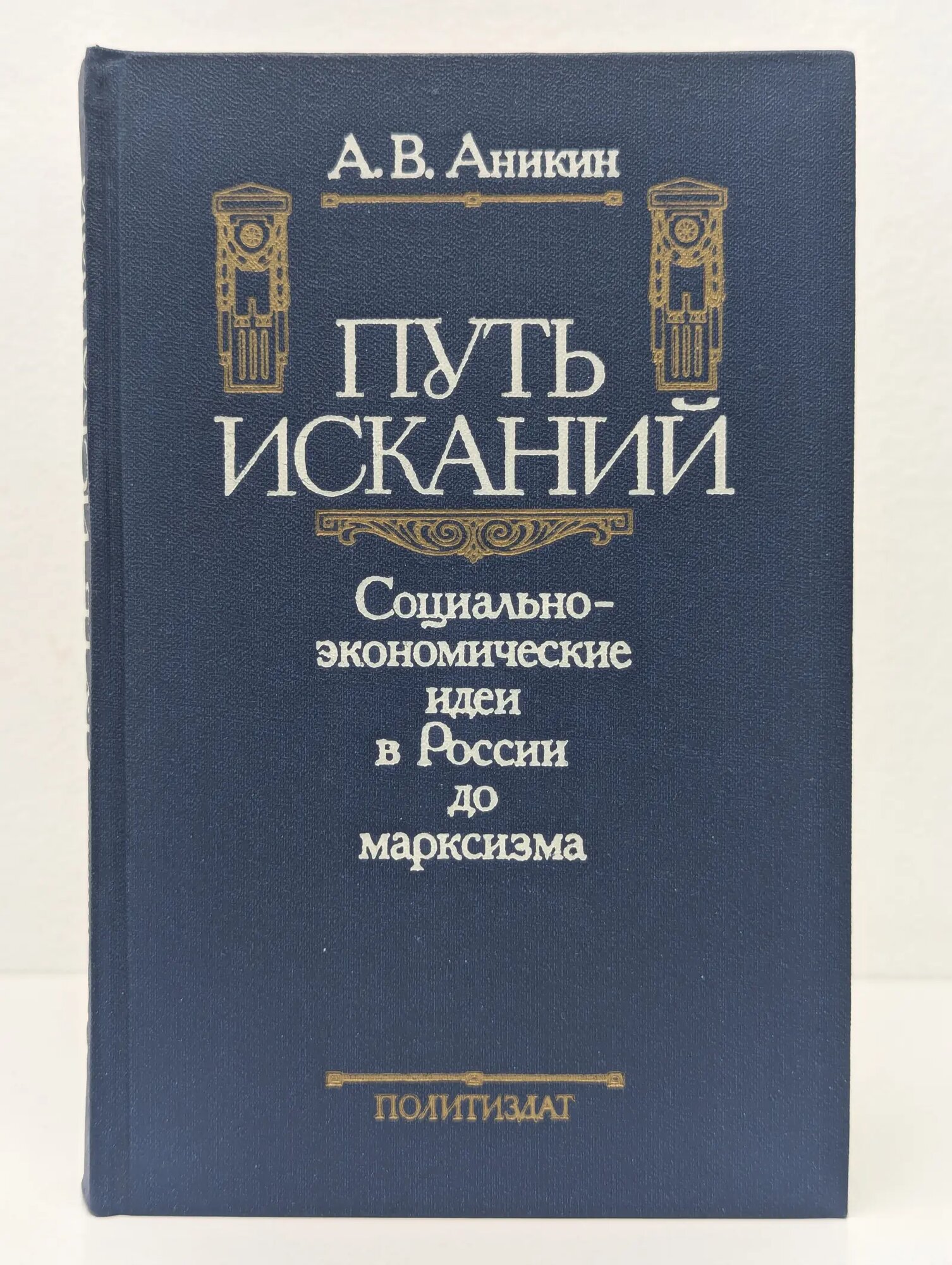 Путь исканий Аникин Андрей Владимирович 1990