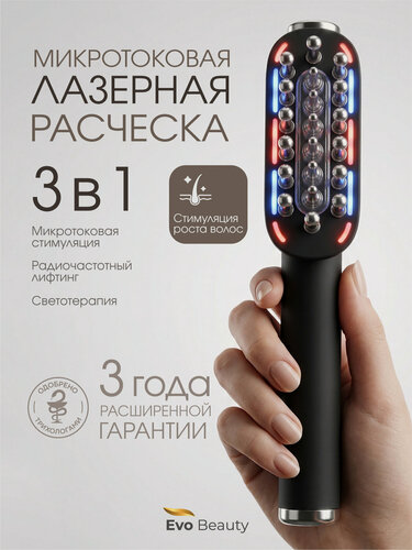 Изображение товара Лазерная расческа-массажер Evo Beauty, для роста и против выпадения волос, EMS, светотерапия, аппликатор для средств