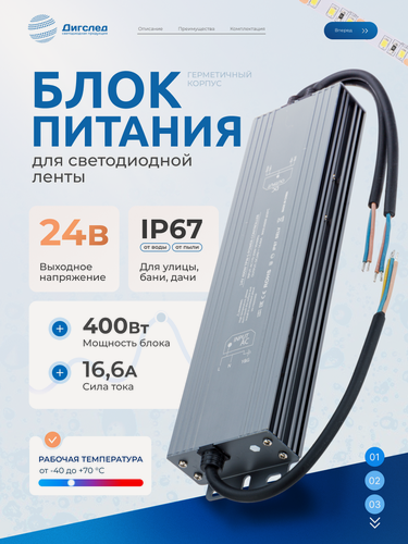Изображение товара Блок питания 24В / 400Вт для LED-ленты, светодиодной ленты, люстры, лампы, модулей, драйвер 24V /400W, IP67 DIGSLED