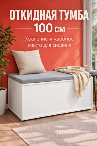 Изображение товара Комод тумба белая 100х45х40 см Полноглубинная Внутр. высота 36 см для вещей, игрушек, на балкон