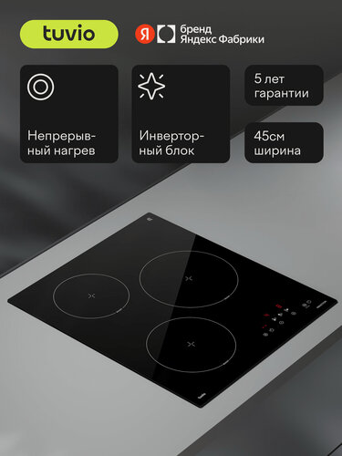Изображение товара Индукционная варочная панель Tuvio HIN21SB21, 45 см, черный, таймер, блокировка от детей, защитное автоотключение