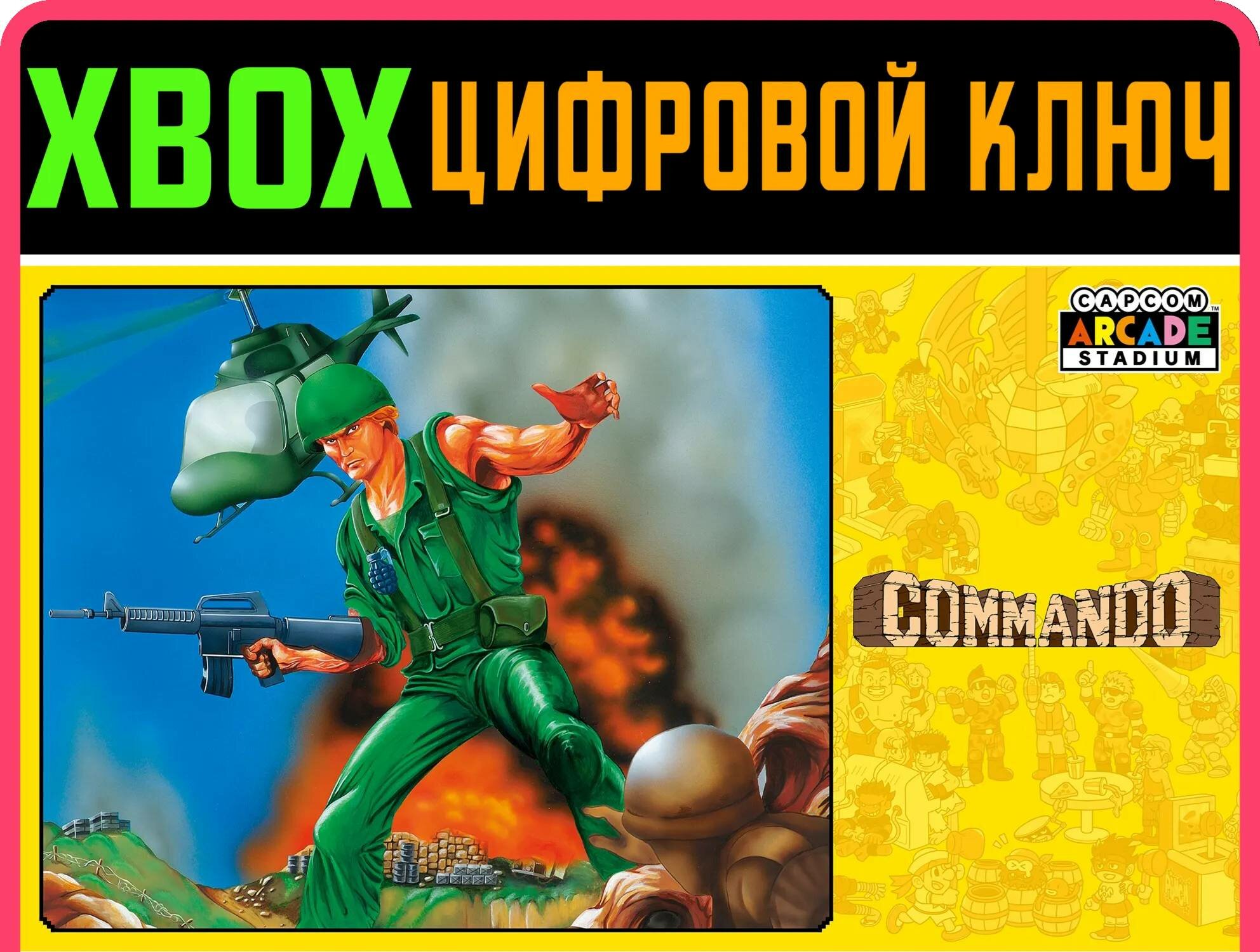 CAPCOM ARCADE STADIUM: COMMANDO XBOX КОД | Работает на ваш акк | Игра навсегда | Быстрая доставка