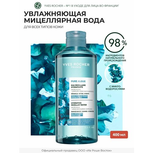 фото Yves rocher мицеллярная вода для снятия макияжа 2 в 1 с микроводорослями, 400 мл
