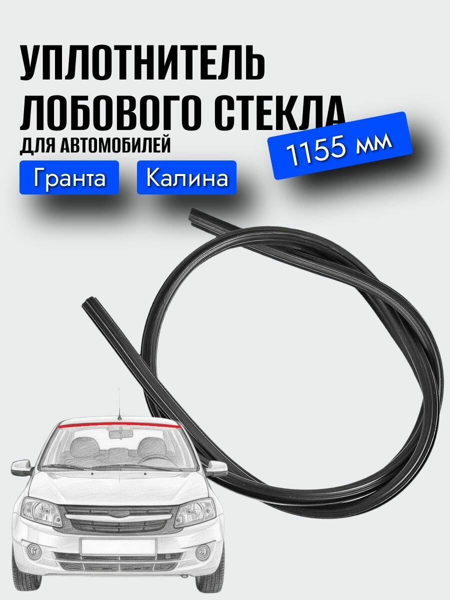 Уплотнитель лобового стекла Гранта, Калина / Балаково