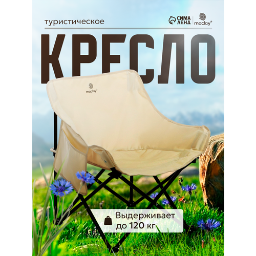 Кресло складное maclay, 65×58×66 см, до 120 кг, цвет бежевый
