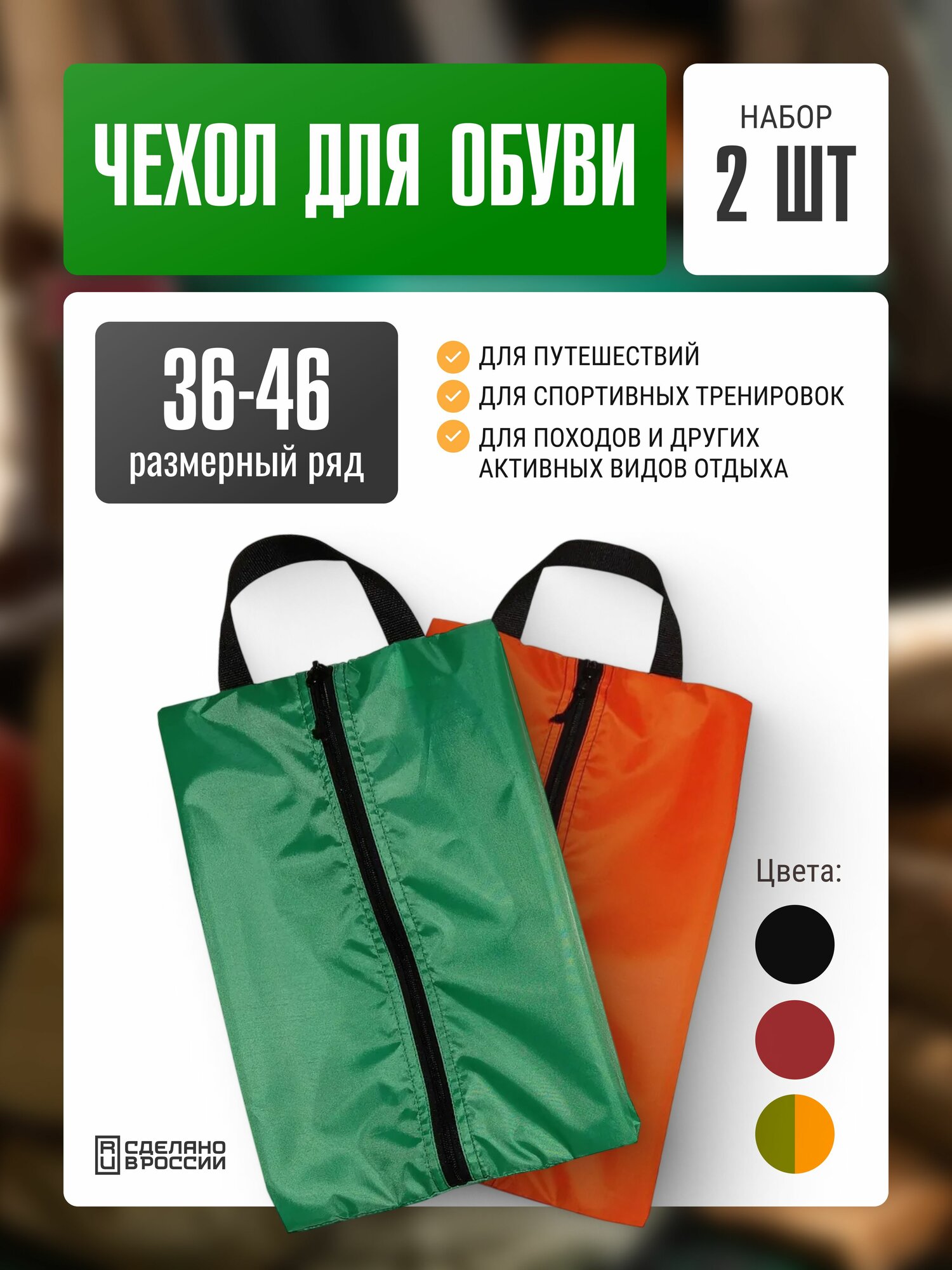 Сумка Две Сосны чехол, для обуви, для сменки, размер 36-46, зеленый, оранжевый, 2 шт