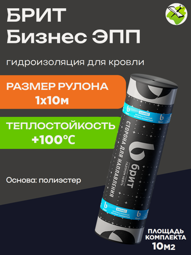 Изображение товара Брит Бизнес ЭПП (4.0 кг/кв. м) гидроизоляция для кровли 1х10м (10м2) полиэстер / BRIT