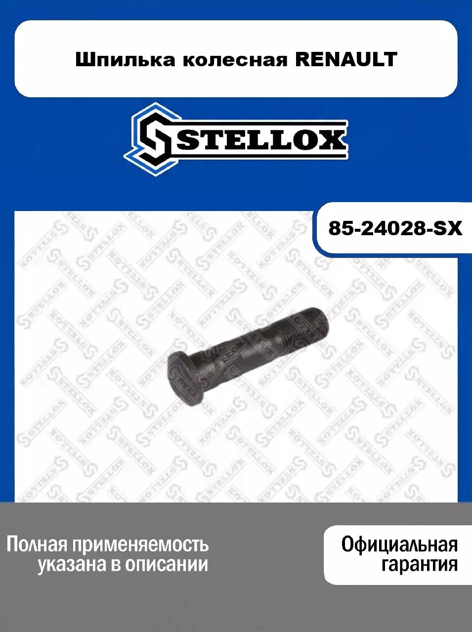 Шпилька колесная RENAULT 85-24028-SX, STELLOX