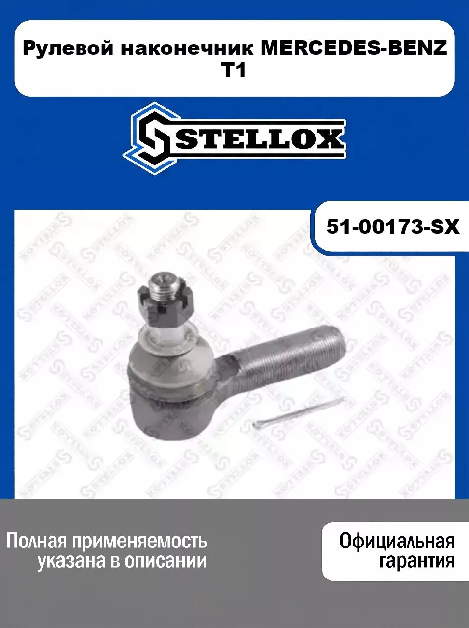 Рулевой наконечник MERCEDES-BENZ T1 51-00173-SX, STELLOX