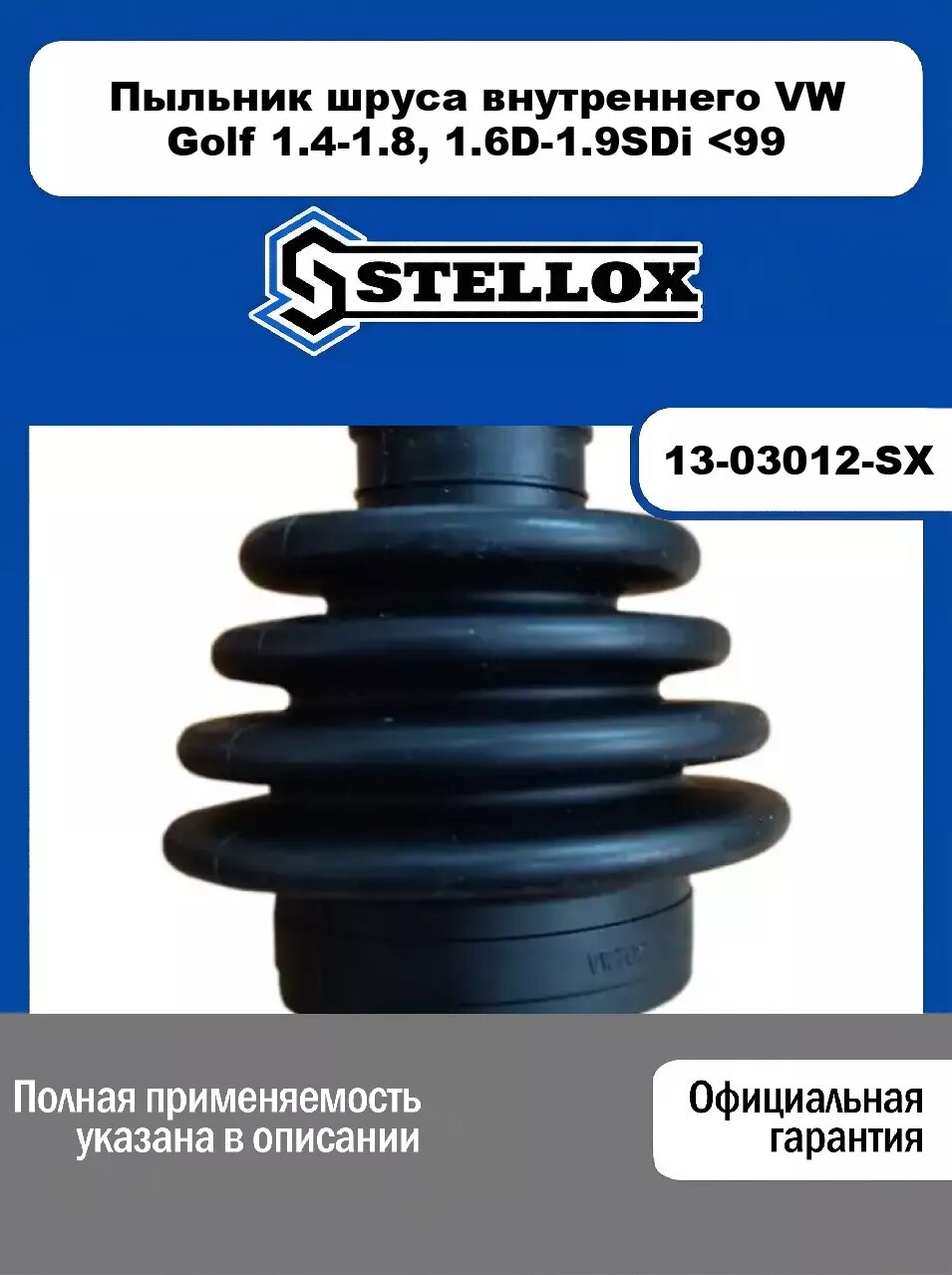 Пыльник шруса внутреннего VW Golf 1.4-1.8, 1.6D-1.9SDi <99 13-03012-SX, STELLOX