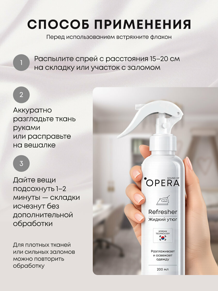Жидкий утюг SOUND OF OPERA Refresher, для всех типов ткани, 200 мл — фото 1