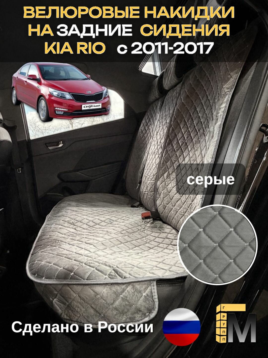 Накидки на задний ряд Kia Rio c 2011-2017