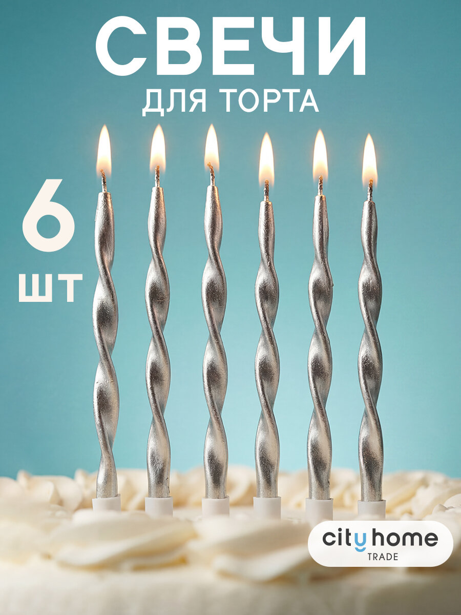 Свечи для торта серебряные витые, парафиновые, со шпажкой, набор 6 шт