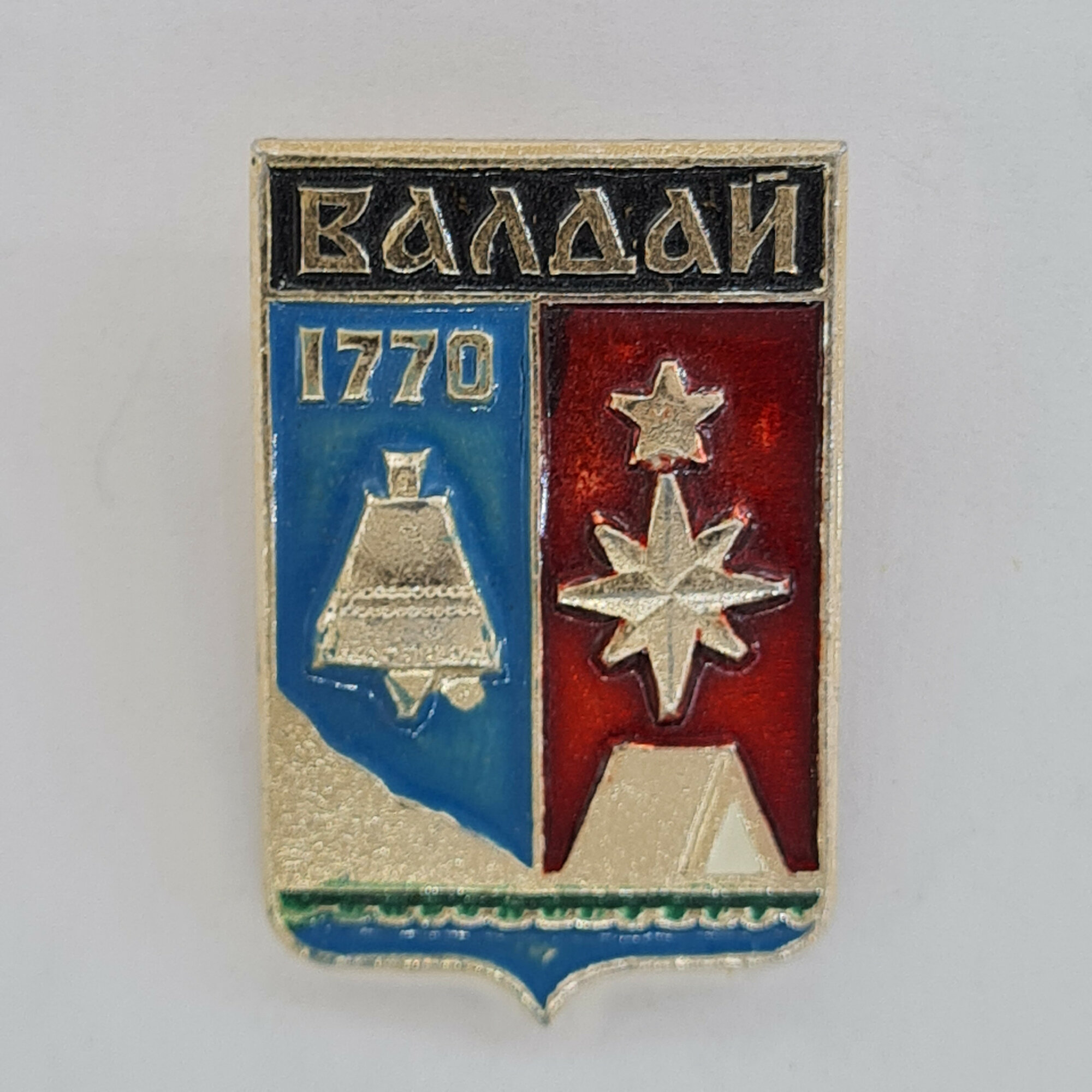 Значок СССР. Валдай 1770, герб города, колокол и звезда. Винтажный значек.