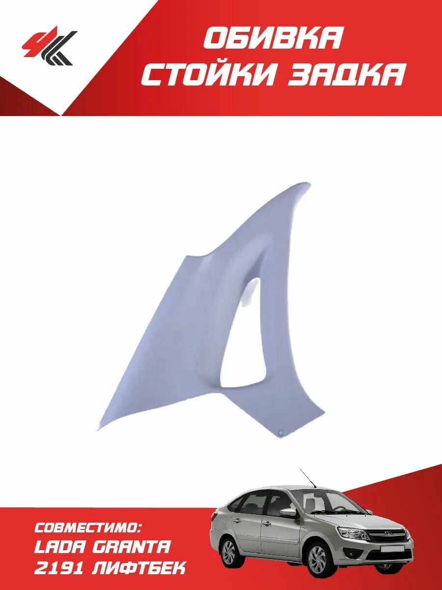 Обивка стойки задка левая лада гранта лифтбек (2011-Н. В.) / LADA