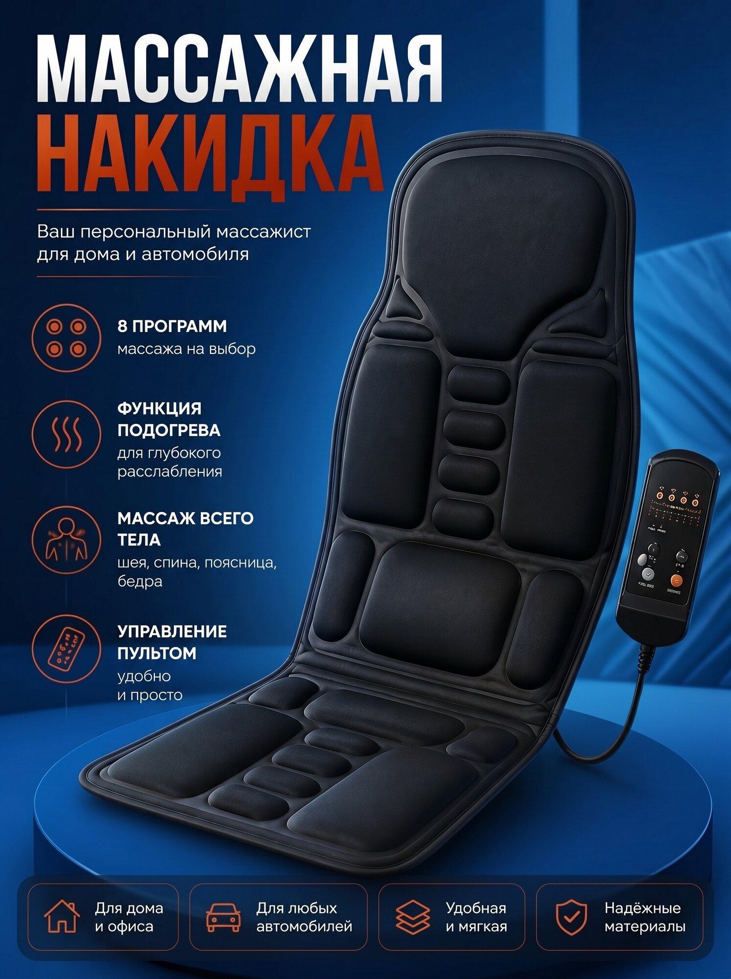 Накидка массажная на кресло, 6 вибрационных моторов, с подогревом