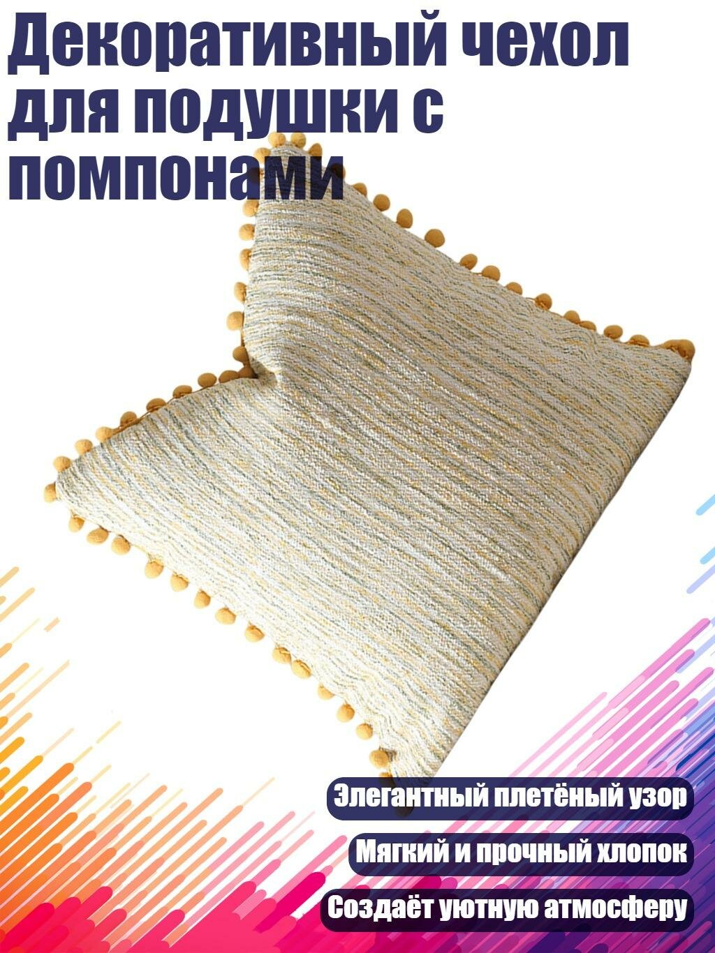 Декоративный чехол для подушки с помпонами, Желтый жасмин