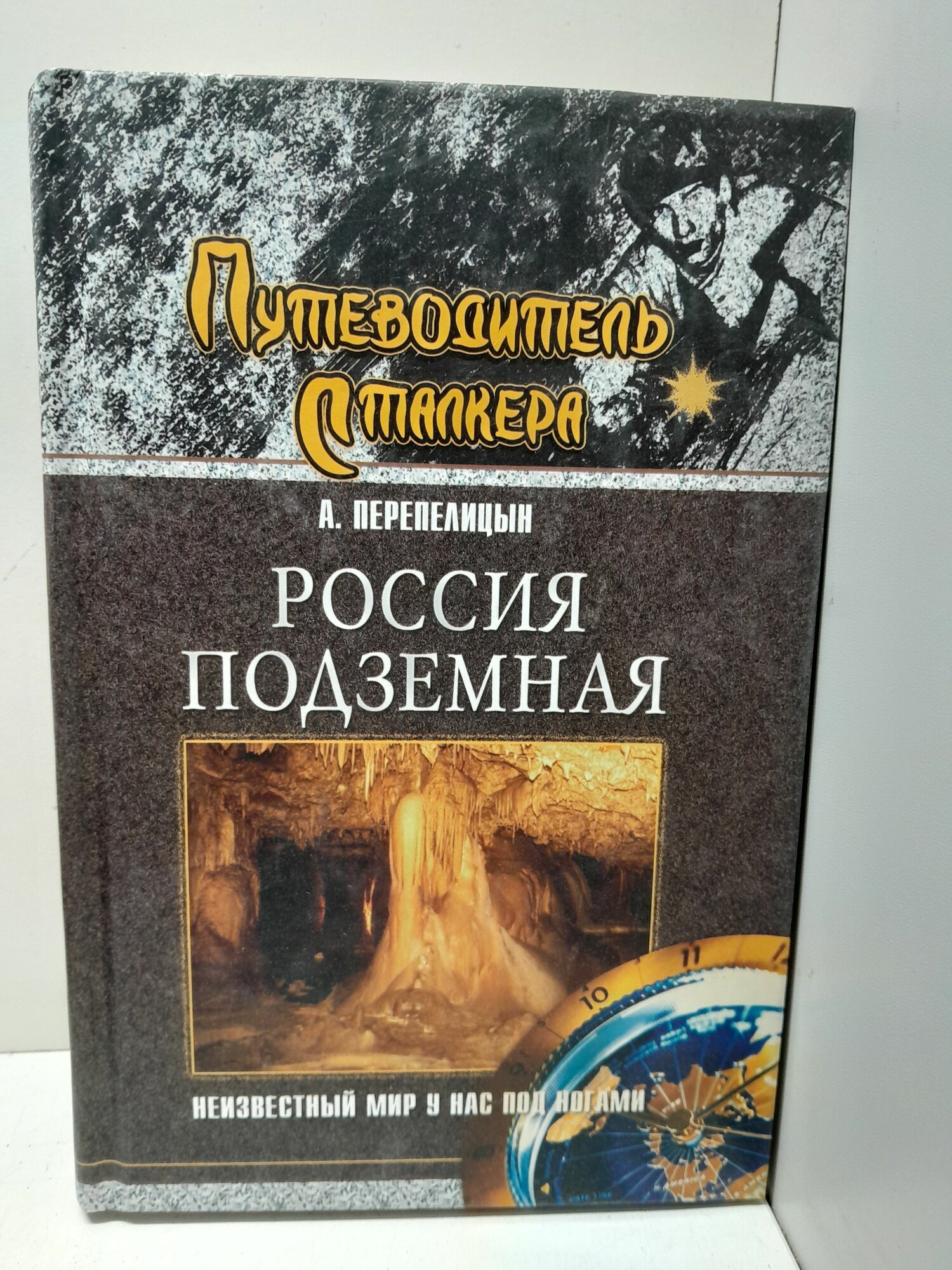 Россия подземная. Неизвестный мир у нас под ногами / Перепелицын Андрей