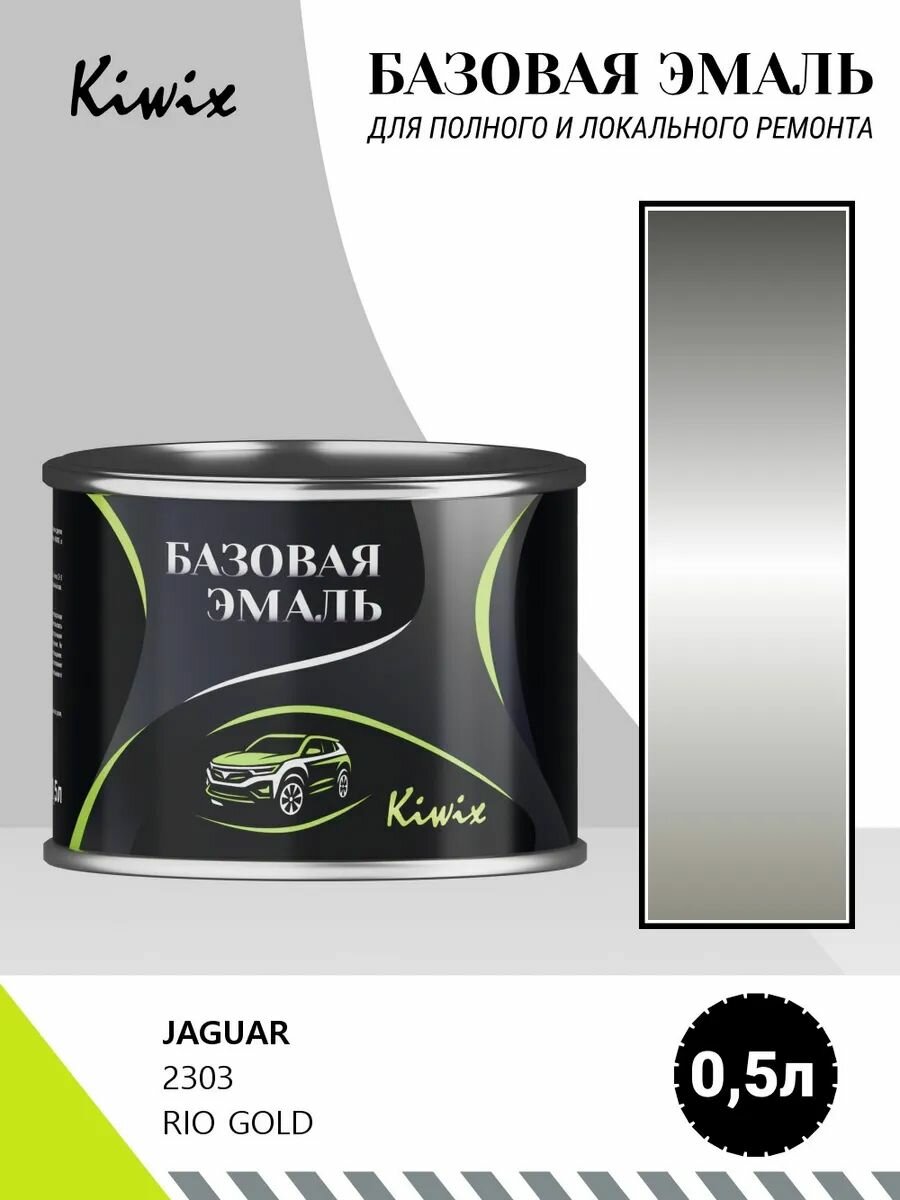 Автомобильная краска JAGUAR 2303 RIO GOLD 0,5л