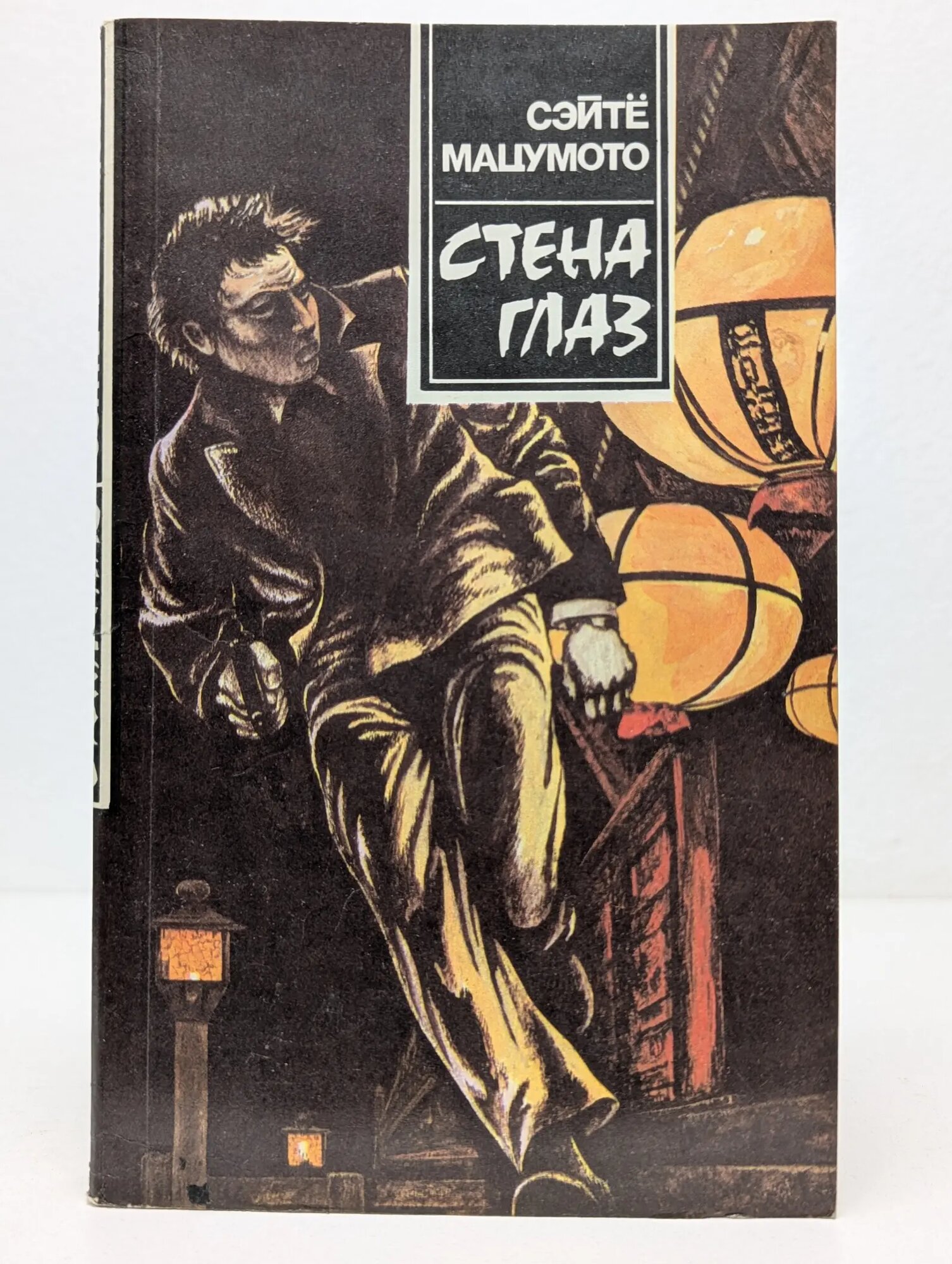 В тени. Стена глаз Сэйте Мацумото 1990