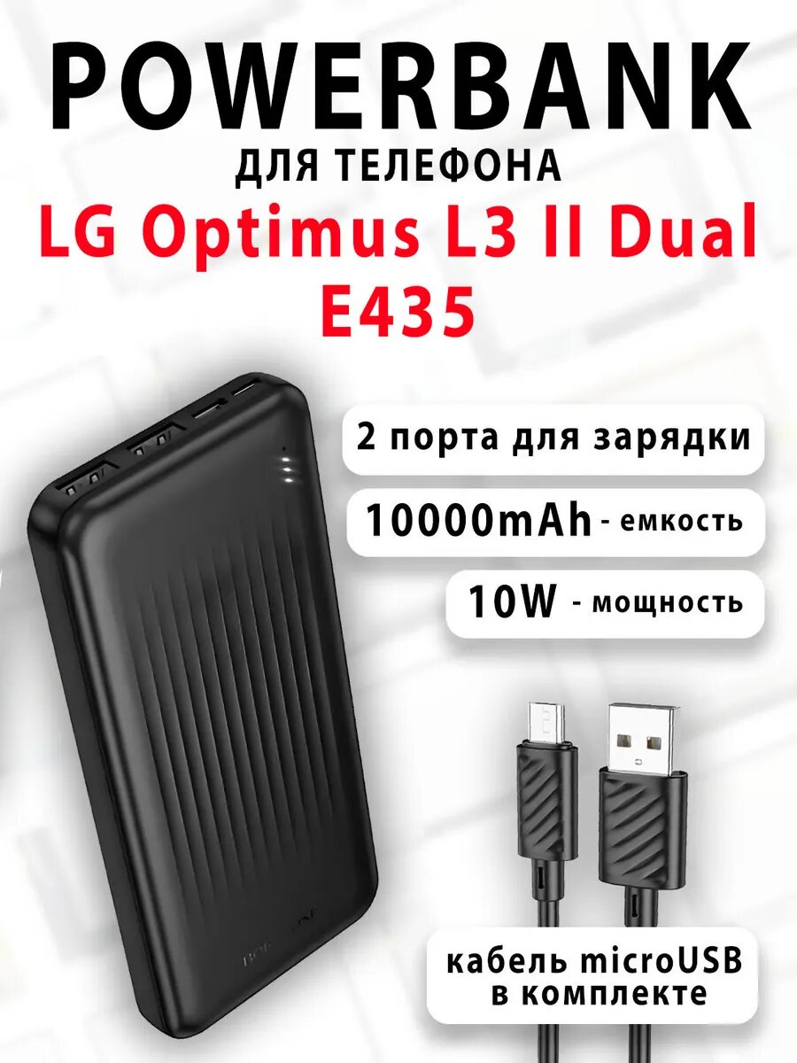 Повербанк для телефона LG Optimus L3 II Dual E435