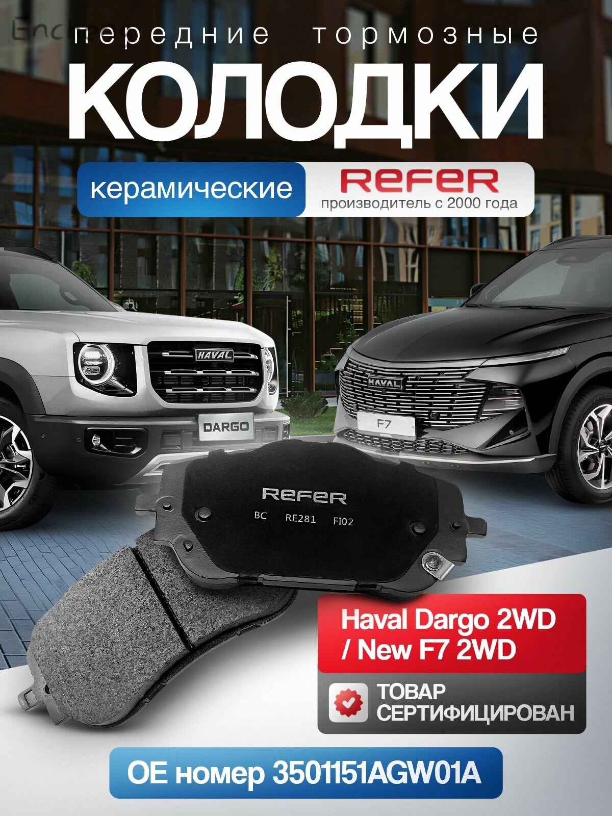 Колодки тормозные Передние, арт. Haval Dargo 2WD / New Haval F7/F7x 2WD, 3501151AGW01A