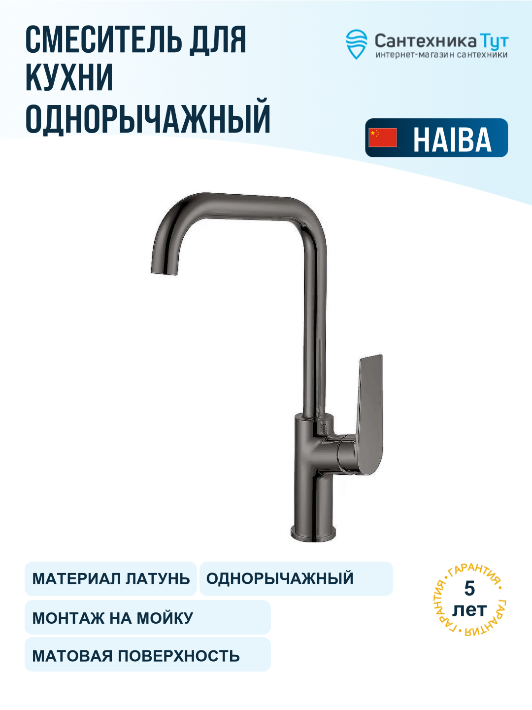 Смеситель для кухни Haiba HB533-3 HB70533-3 пепельный, рычажный, латунь