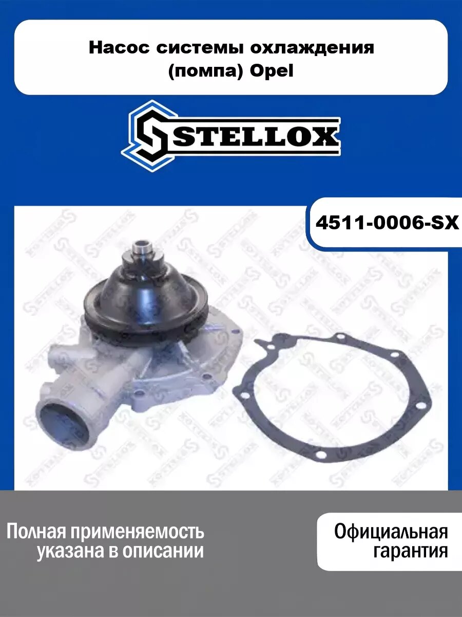 Насос системы охлаждения (помпа) Opel STELLOX 4511-0006-SX