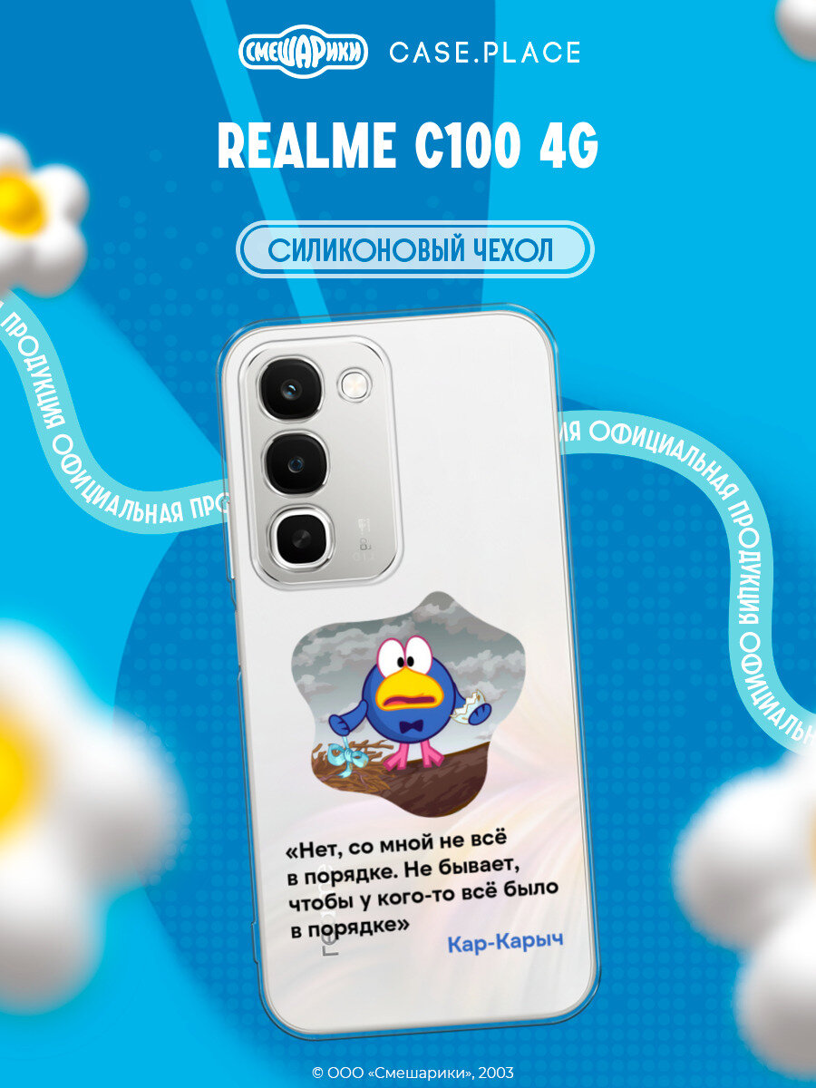 Чехол на Realme C100 4G / Реалми C100 4G с принтом Смешарики. Нет, со мной не всё в порядке, прозрачный