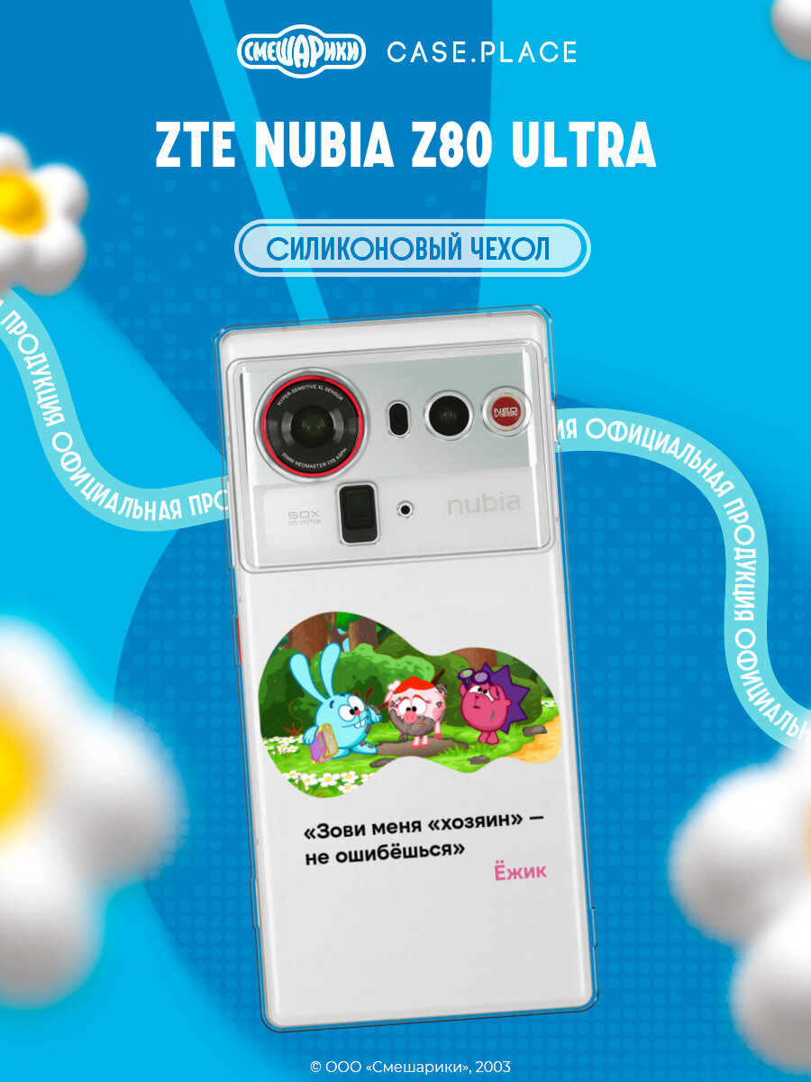 Чехол на ZTE Nubia Z80 Ultra / ЗТЕ Нубиа Z80 Ультра с принтом Смешарики. Зови меня хозяин, прозрачный