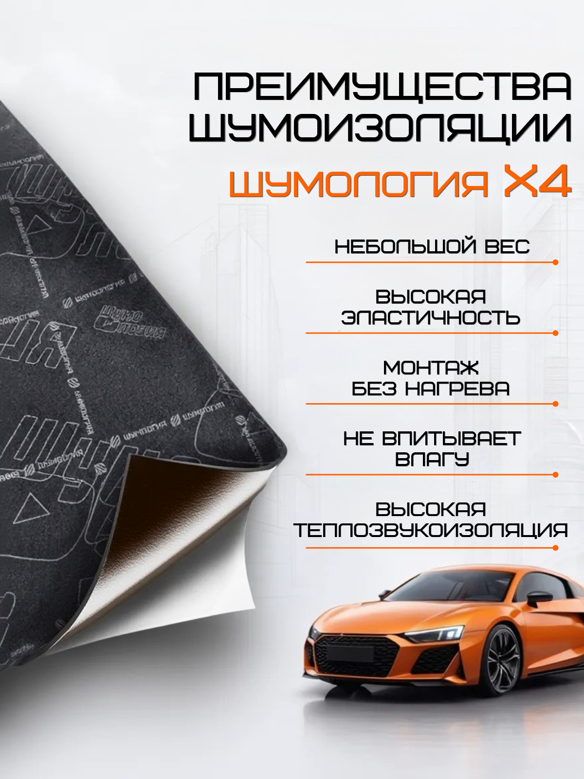 Шумоизоляция для автомобиля - Шумология X4 толщина 4мм (5 листа) тепло-звукоизоляционный материал — фото 1