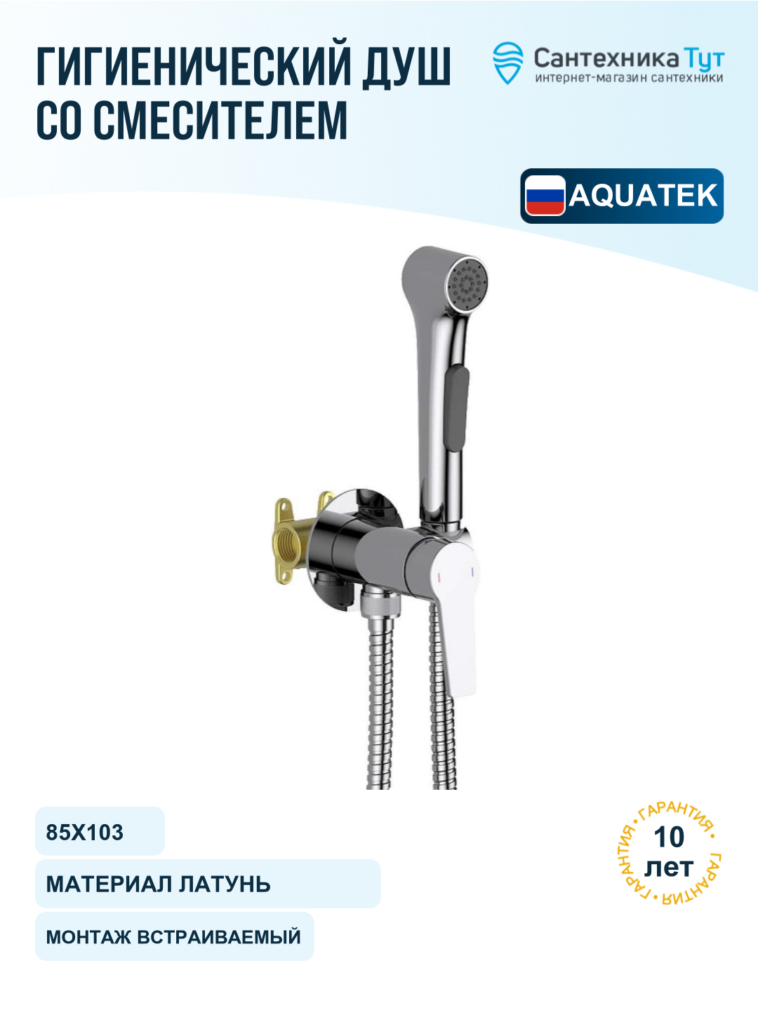 Гигиенический душ со смесителем Aquatek Лугано AQ1719CR цвет Хром